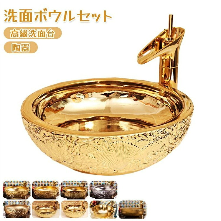 高級洗面台 洗面ボウルセット ．洗面ボール 陶器 手水鉢 ．手洗器 手洗い鉢 洗面器 金色 単盆 部品を含まない