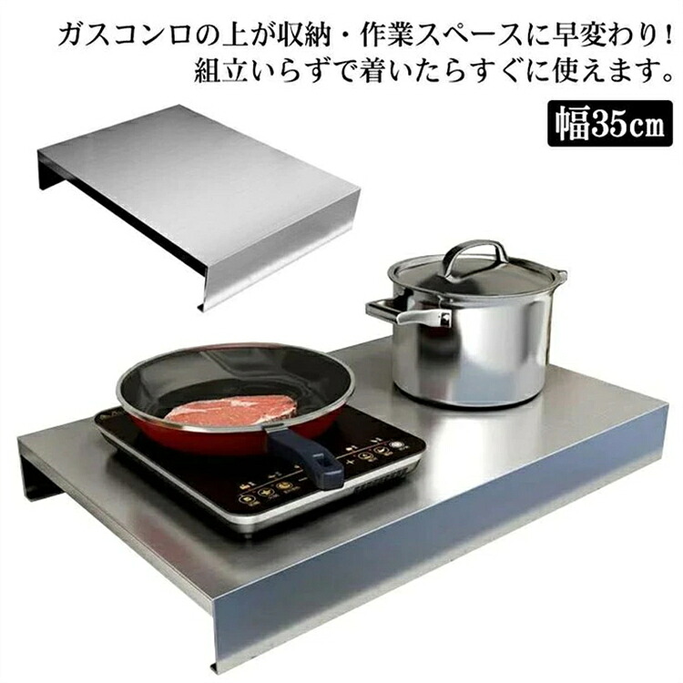 キッチン作業台 幅35cm ガスコンロカバー IHコンロカバー 作業台 ステンレス ガスレンジカバー 洗える IHコンロ台 コンロ上 作業台 レンジカバー 油ハネガード 食材置き 鍋置き 一時置き 調理スペース ガスコンロ対応 IH調理器 省スペース キッチン収納