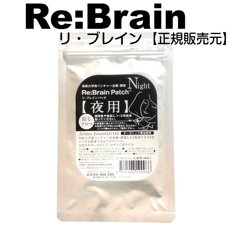 リ ブレインパッチ 夜用 36P 鳥取大学発ベンチャー企画開発アロマ認知症アロマ 開店記念セール