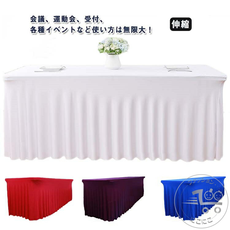白無地 綿テーブルクロス　約120×約240cm８枚 式典等受付テーブルに 白無地テーブルクロス 約120cm×約240cm 綿生地 式典等受付テーブルに