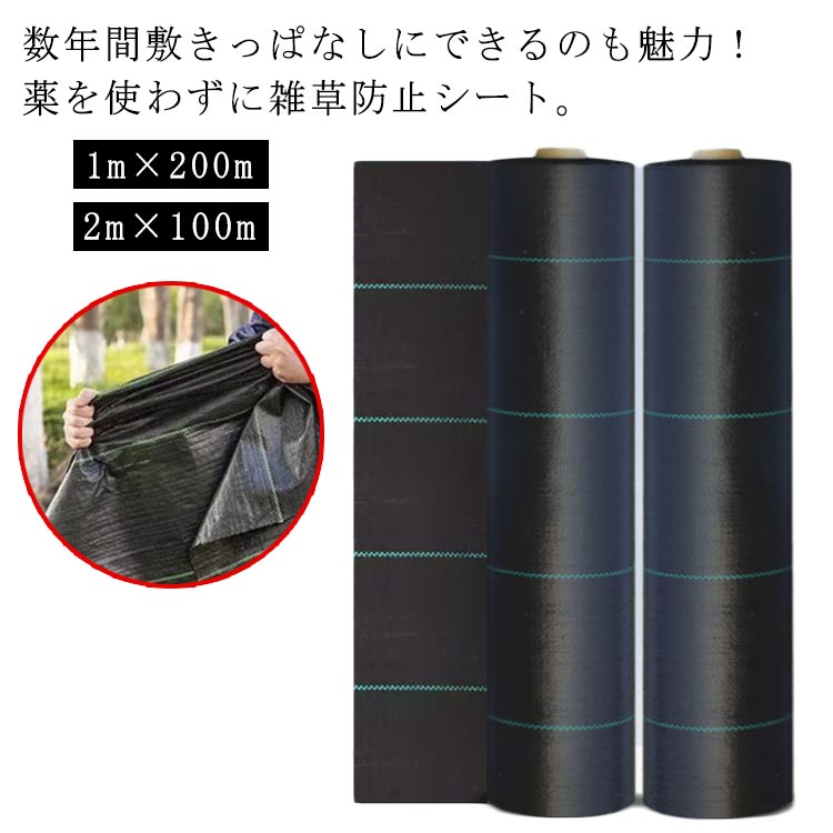 防草居敷き 1m×200m 2m×100m 除草居敷き 雑草押しとどめる居敷き 草除け 農用居敷き 人工芝 雑草 芝地 草 庭 パーキング場 草よけ 雑草押しとどめる 雑草打つ手 農作 園芸用 ガーデニング 雑 身寄り家庭菜園 畑