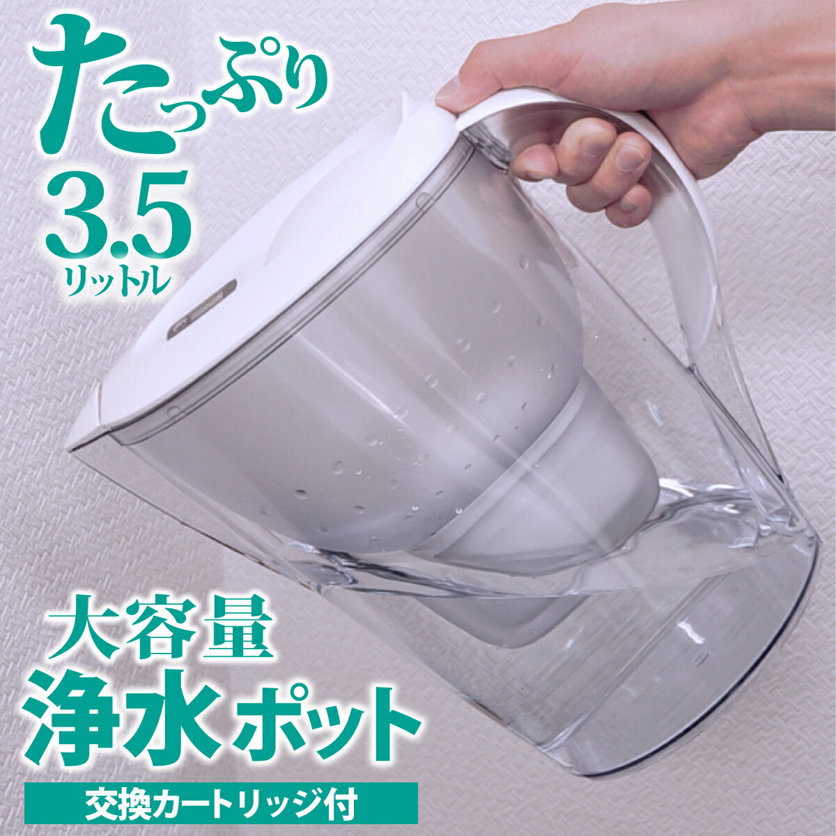 浄水ポット 本体 カートリッジ1個付 互換品 大容量 全容量3.5L 浄化容量2.0L 塩素 不純物 高除去 高速ろ過 ポット型 ブリタ マクストラ 対応 浄水フィルター ピッチャー