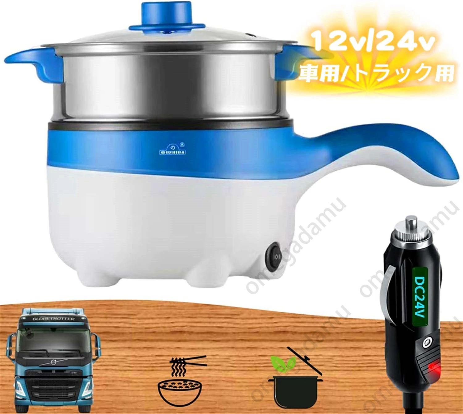 車用炊飯器、車載用 炊飯器、トラック用 多機能炊飯器 電気ポット 蒸し器 フライパン 鍋 シチュー 24V シガーソケット コンパクト 車中