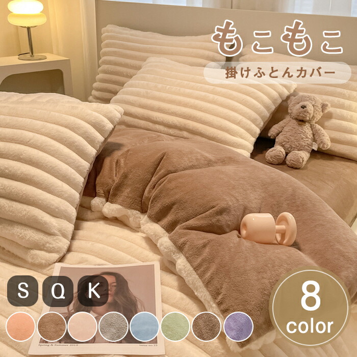 掛け布団カバー 冬 あったか ふわふわ 布団カバー 暖かい シングル クイーン キング 北欧 ラビットファー 毛布 ボア 裏起毛 厚手 掛布団カバー 掛けふとんカバー 掛けカバー 羽毛布団カバー 毛布にもなる 冬用 かわいい おしゃれ