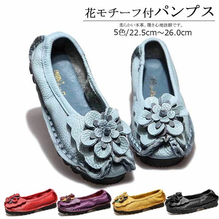 おしゃれ 花飾りパンプス 婦人靴 レディースコンフォートシューズ ぺたんこ 花モチーフ付 可愛い 歩きやすい 痛くない 柔らかい