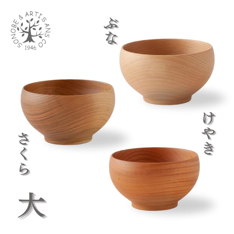 薗部産業 そのべ SONOBE めいぼく椀 大 さくら けやき ぶな お椀