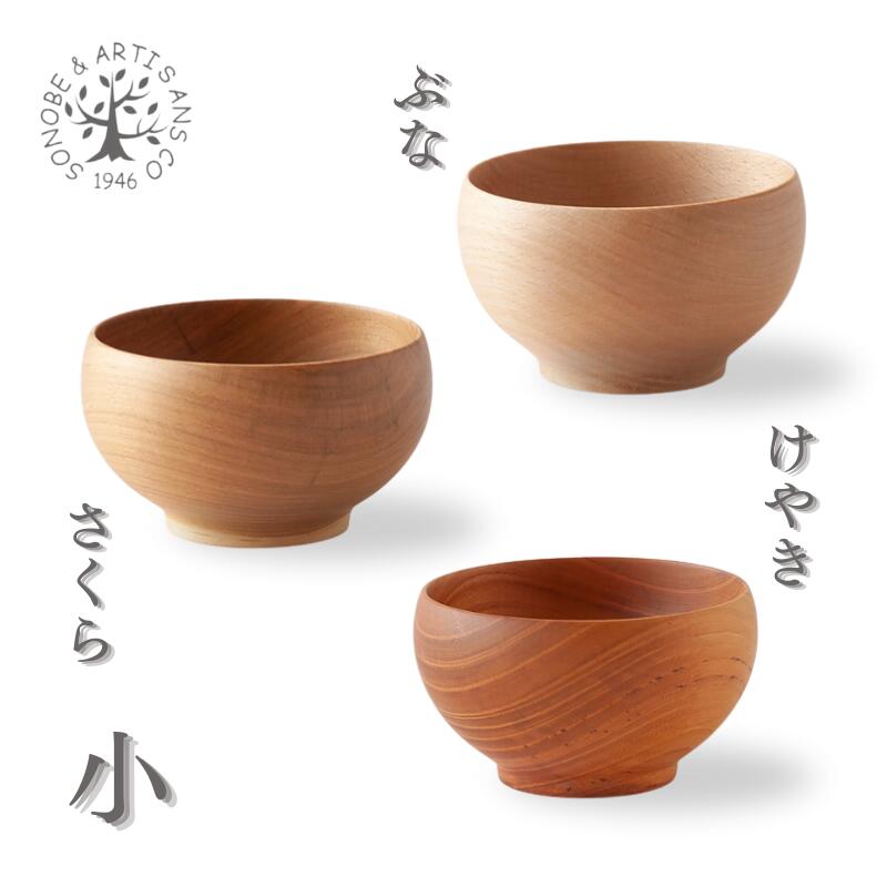 ⭐︎ソノベ 薗部産業 めいぼく椀 さくら 汁椀 木椀 木製　2個 SONOBE さくらのマグボウル めいぼく椀 00312 / 薗部産業 銘木椀