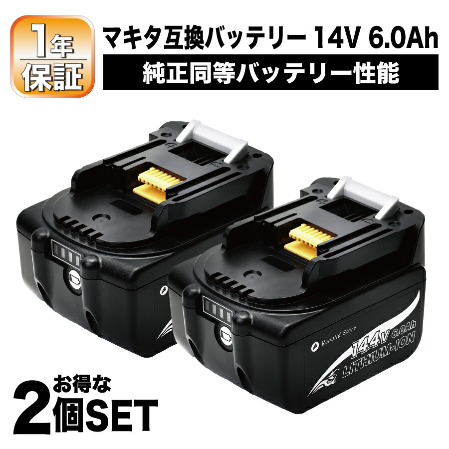 【楽天市場】マキタ バッテリー 14.4V 6.0Ah 互換性 bl1460b 2個