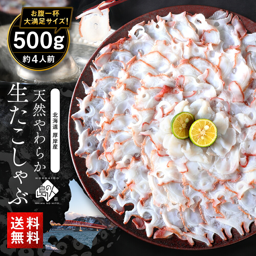 北海道 厚岸産 やわらか天然生たこしゃぶ 500g【送料無料】 甘みと食感を堪能！（3～4人前） お取り寄せグルメ 海鮮 海産物 鍋 食品 食べ物 蛸 内祝い お返し 結婚 出産