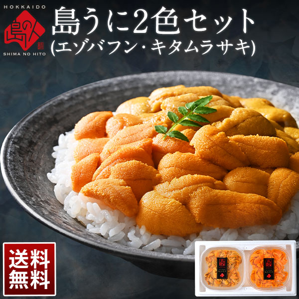 楽天市場 ギフト箱入り 敬老の日 うに 礼文 利尻島産 無添加 3d氷結 ムラサキウニ バフンウニギフト セット 送料無料 日付指定可能 複数送付対応可 北海道 グルメ ギフト 食品 食べ物 内祝い お返し プレゼント 海鮮丼 名入れ 出産祝い 島の人 礼文島の