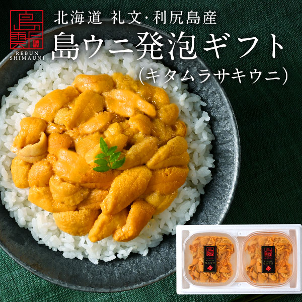 うに 北海道 礼文・利尻島産 生キタムラサキウニ 180g(90g×2) 【ギフト箱入り】 【送料無料】<br>雲丹 無添加 塩水パック 塩水ウニ ギフト グルメ 食品 ミョウバン未使用 生うに お取り寄せグルメ ムラサキウニ ギフト 高級 海鮮 海産物 母の日 父の日
