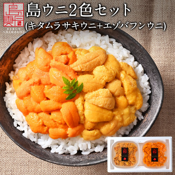 【新物予約】うに 北海道 礼文・利尻島産 2色食べ比べセット(エゾバフンウニ80g＆キタムラサキウニ90g) 170g【ギフト箱入り】【送料無料】<br><br>グルメ ギフト セット お取り寄せグルメ 雲丹 食品 食べ物 贈り物 誕生日 プレゼント 海鮮 高級 生うに 塩水ウニ