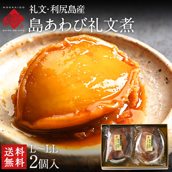 内祝い お返し 礼文・利尻島産 天然島あわび礼文煮(姿煮) L～LLサイズ 2個入り【送料無料】<br><br>食べ物 食品 お取り寄せグルメ 鮑 海鮮 北海道 おつまみ お酒 ギフト 誕生日 プレゼント 還暦 古稀 喜寿 お祝い返し 卒業祝い 入学祝い 母の日 父の日
