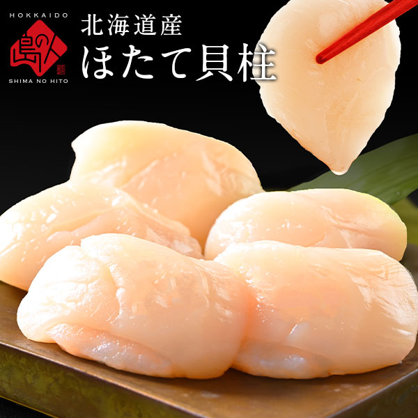 ほたて 北海道産 お刺身ほたて貝柱 割れなし正規品 冷凍【2パックで送料無料】 ホタテ 刺身 プレゼント グルメ ギフト 北海道 食品 海鮮 食べ物 お取り寄せグルメ 海産物 高級