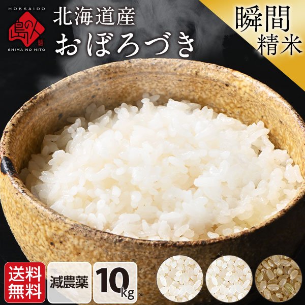 令和7年度産 米 北海道産 おぼろづき 10kg 送料無料 無洗米 白米 玄米(選べる精米方法)【お客様満足度100%】 米 お米 ホワイトライス 残留農薬検査済み 放射能検査済み 減農薬 おにぎり お弁当 健康 道産 お取り寄せ 令和6年度 内祝い