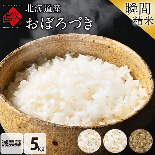 令和6年度 米 北海道産 おぼろづき 5kg 送料無料 無洗米 白米 玄米(選べる精米方法)<br><br>米 お米 ホワイトライス 残留農薬検査済み 放射能検査済み 減農薬<br><br>おにぎり お弁当 グルメ 健康 道産 食品 お取り寄せ 無洗米 送料無料 5kg