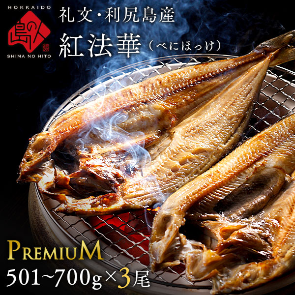 北海道 礼文島産 紅法華(べにほっけ) ほっけ開き 501-700g 3尾セット<br>【プレミアムサイズ】ふっくら柔らか昆布干物<br><br>北海道 お土産 お取り寄せ 北海道産 干物 グルメ 食品 食べ物 干物 青空レストラン