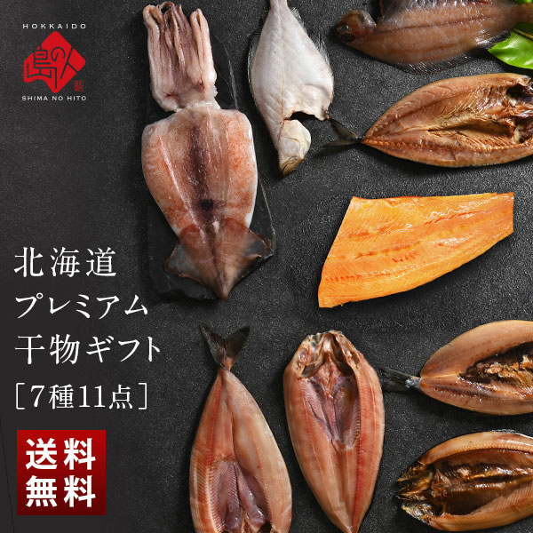 内祝い お返し 北海道のプレミアム干物セット(7種11尾)【送料無料】<br><br>北海道 ギフト お取り寄せグルメ 誕生日プレゼント 食品 食べ物 魚 詰め合わせ 高級 出産 結婚 お礼 景品 祝い サバ カレイ ニシン イカ 秋鮭 ほっけ 海鮮 魚 お祝い返し 卒業祝い 入学祝い