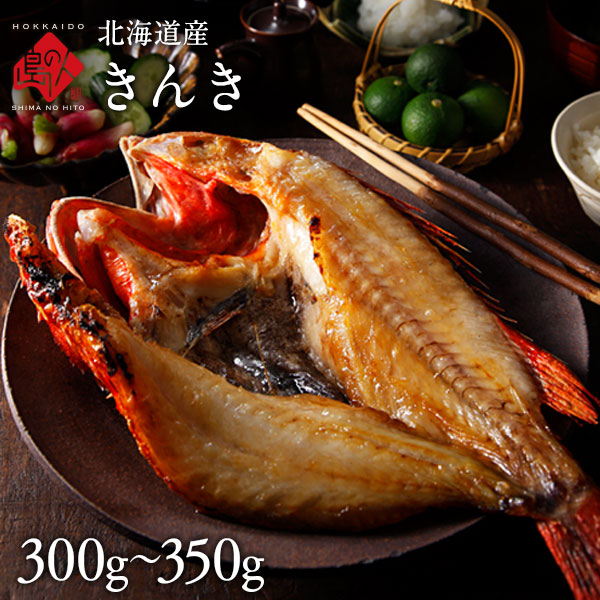 楽天市場】(最高級)【きんき開き】北海道産 高級魚大サイズ300g