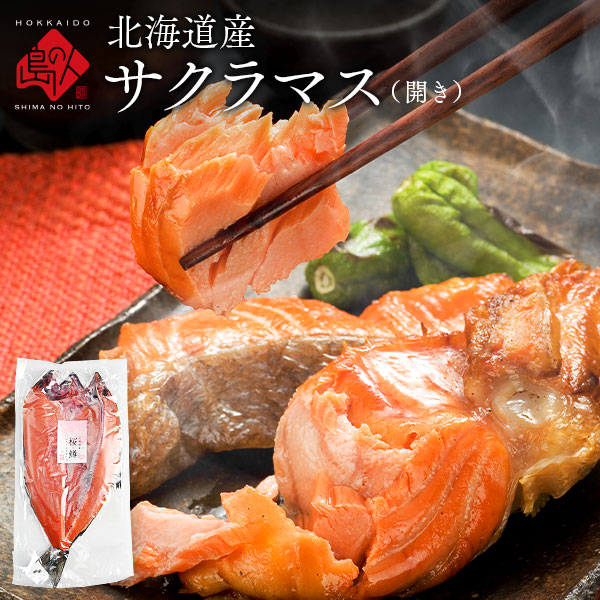 【楽天市場】北海道産 天然サクラマス 昆布出し干物 600g前後 開き【3尾セットで送料無料】ギュッとしまった身は柔らかく、脂のり抜群!北海道 本鱒 桜鱒 ます マス 鱒 グルメ 食品 食べ物 景品 お土産 海鮮 海産物 魚 お取り寄せグルメ 魚 さくらます 高級 冷凍食品:島の人