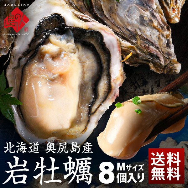 市場 選べるお届け日 1 2kg前後 ブランド牡蠣 ｍサイズ8個入り おうぎ 奥伎 北海道 奥尻島産 岩牡蠣 送料無料 お取り寄せグルメ