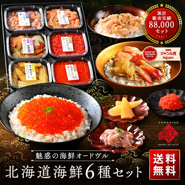 父の日 プレゼント ギフト 北海道海鮮6点 島の人セレクション【送料無料】<br><br>内祝い お返し セット 食べ物 食品 海鮮 高級 詰め合わせ  誕生日 お取り寄せグルメ 60代  70代 80代 出産内祝い 結婚内祝い おつまみ お返し 冷凍 母の日 お中元 御中元