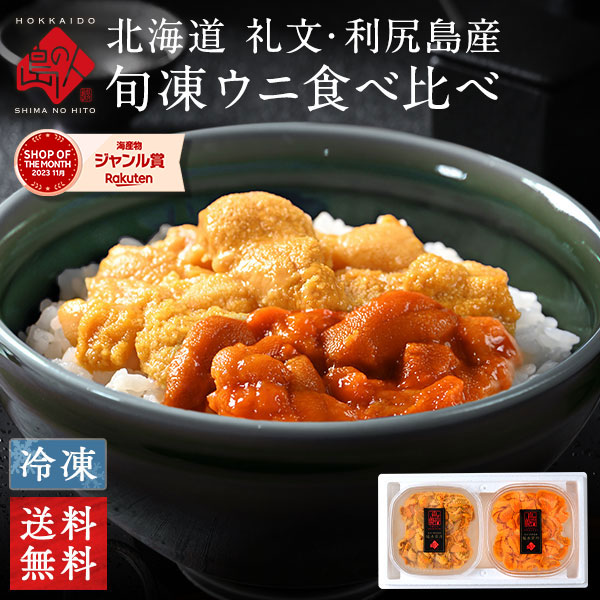 至幸の食べ比べ！島ウニ2色セット 北海道 礼文・利尻島産【送料無料】<br>キタムラサキウニ＆エゾバフンウニ 各90g【送料無料】<br><br>無添加 内祝い お返し ギフト 雲丹 旬凍ウニ 食品 食べ物 プレゼント お取り寄せ グルメ 高級  海鮮 誕生日 結婚 出産 母の日 父の日