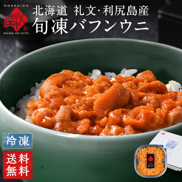 ウニ 北海道 礼文・利尻島産  旬凍 エゾバフンウニ 80g (うに丼1杯分)【送料無料】<br><br>雲丹 お取り寄せグルメ うに 雲丹 バフンウニ グルメ ギフト 北海道 食品 内祝いお返し 誕生日 海鮮 海産物 旬凍うに 食べ物 母の日 父の日
