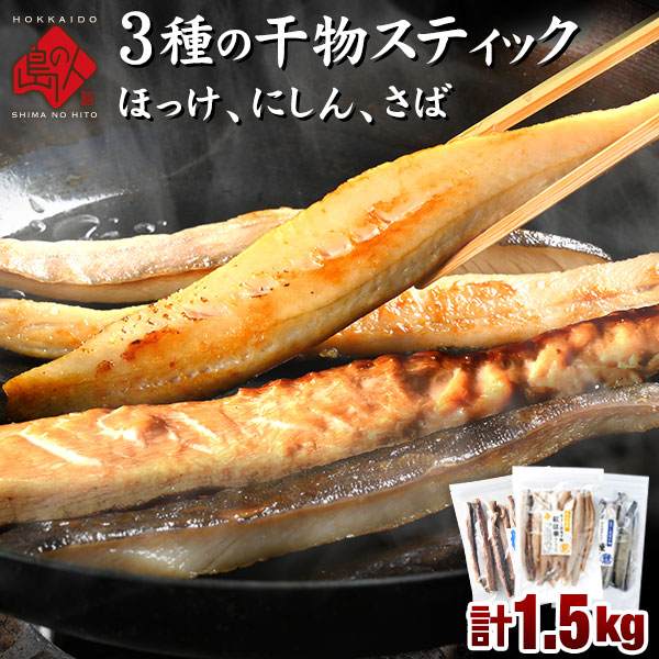焼くだけ簡単♪3種の干物スティック 計1.5kg 全て北海道産【送料無料】【ジッパー付き袋・バラ凍結】<br>忙しい主婦の皆様の味方<br><br>ほっけ にしん さば グルメ 食品 食べ物 魚 干物 お取り寄せ ご飯のお供 おつまみ 法華 鰊 鯖 干物 おかず バーベキュー BBQ