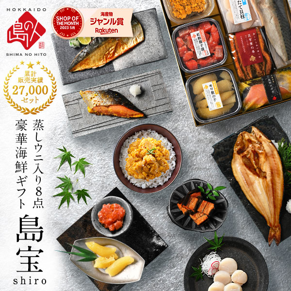 父の日 プレゼント  礼文島のウニ入り海鮮8点 セット 島宝 shiro【送料無料】<br><br>内祝い お返し 海鮮 海産物 お取り寄せグルメ ギフト 誕生日 プレゼント 食べ物 食品 うに いくら 高級 詰め合わせ 出産 結婚 おつまみ 60代 70代 80代 贈答 母の日 遅れてごめんね