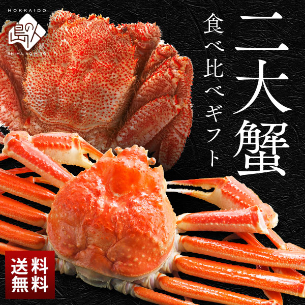 豪華二大蟹食べ比べギフト(ズワイガニ・プレミアム毛蟹)【送料無料】 北海道 かに 蟹 お取り寄せグルメ 毛ガニ かにみそ 内祝い お返し 出産 結婚 景品