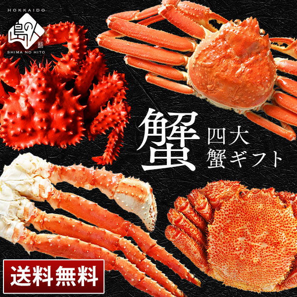 豪華四大蟹セット(タラバ・ズワイ・毛蟹・花咲)ギフト【送料無料】内祝い お返し タラバガニ ズワイガニ 毛ガニ 花咲ガニ 脚 かに 蟹 グルメ セット お取り寄せ プレゼント 北海道 出産 誕生日 結婚 景品｜島の人