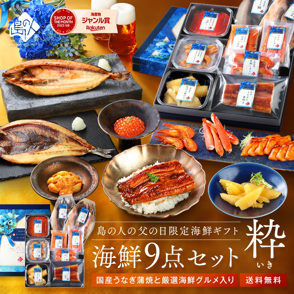 父の日ギフト 北海道 うなぎ入り豪華海鮮9点セット 粋(いき)<br><br>北海道 早割 食べ物 食品 ギフト 人気 海鮮 海産物 おつまみ 贈り物 ランキング うなぎ 鰻  うに 雲丹 いくら マグロ グルメ プレゼント 60代 70代 80代 高級 1万円 お取り寄せ