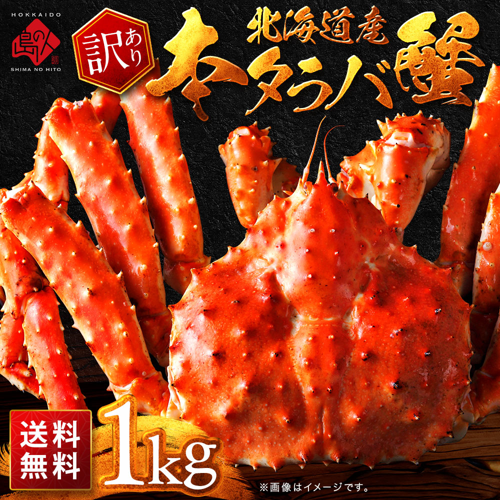 【訳あり】北海道産 タラバガニ（姿）1.0kg【送料無料】【数量限定】 お取り寄せグルメ タラバ カニ 蟹 ギフト 食品 食べ物 海鮮 海産 高級 内祝い お返し 出産 結婚 景品