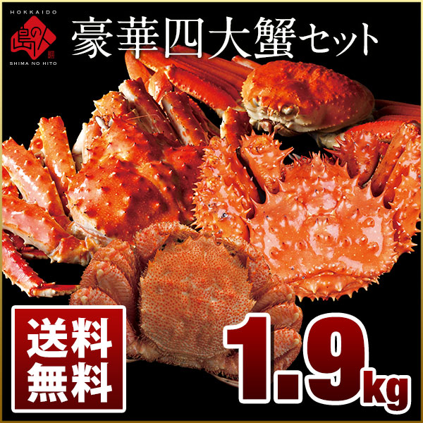 豪華四大蟹セット 1 9kg