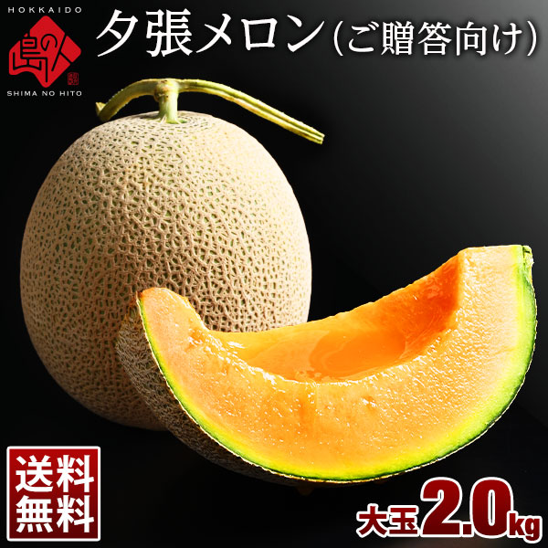 高級夕張メロン ギフト用大玉 2 0kg 優品