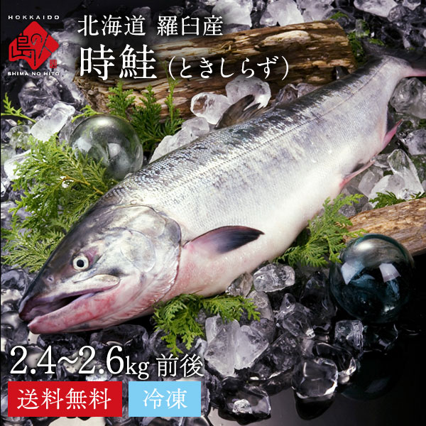 格安SALEスタート】 北海道 羅臼産 時鮭 トキシラズ 姿 2.4〜2.6kg 冷凍 fucoa.cl