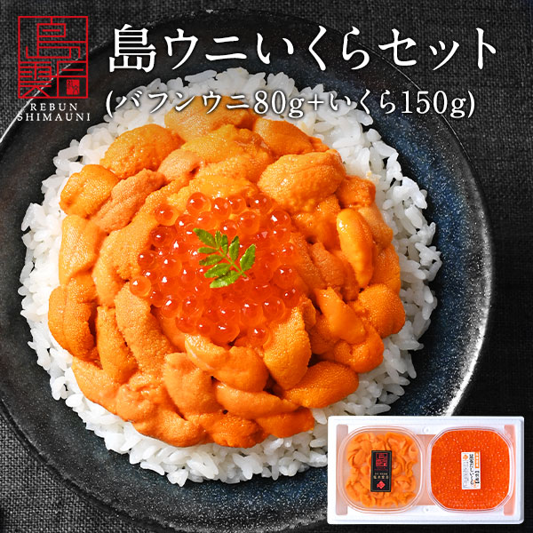 【新物予約】うに イクラ 北海道 礼文・利尻島産 生エゾバフンウニ 80g＋昆布だしイクラ 150g セット【ギフト箱入り】【送料無料】<br><br>雲丹 無添加 塩水パック ギフト グルメ 食品 食べ物 お取り寄せグルメ 塩水うに 生うに バフンウニ 贈り物 鮭イクラ 父の日 お中元