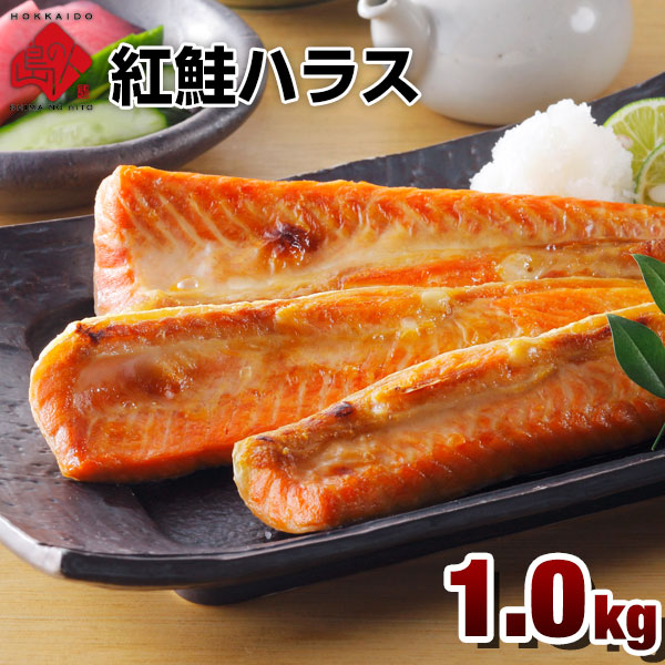 紅鮭ハラス 1kg