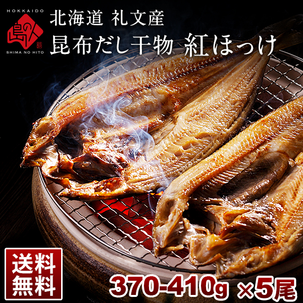 北海道 礼文島産 紅法華 べにほっけ ほっけ開き 370 410g 5尾セット 送料無料 特大サイズ ふっくら柔らか昆布干物北海道 お土産 お取り寄せ 北海道産 干物 グルメ 食品 食べ物 干物 旨さにこだわり 利尻昆布使用 昆布干物 1尾あたり Volleybalcluboegstgeest Nl