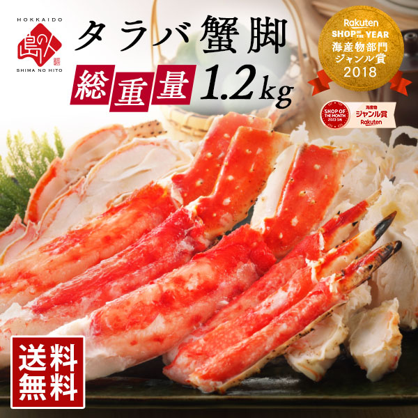 【カット済・すぐ食べられる】タラバガニ 蟹脚 1.2kg【送料無料】<br><br>かに カニ 蟹 タラバ たらば蟹 かに脚 かに足 冷凍 プレゼント グルメ ギフト 北海道 食品 食べ物 お取り寄せ 高級