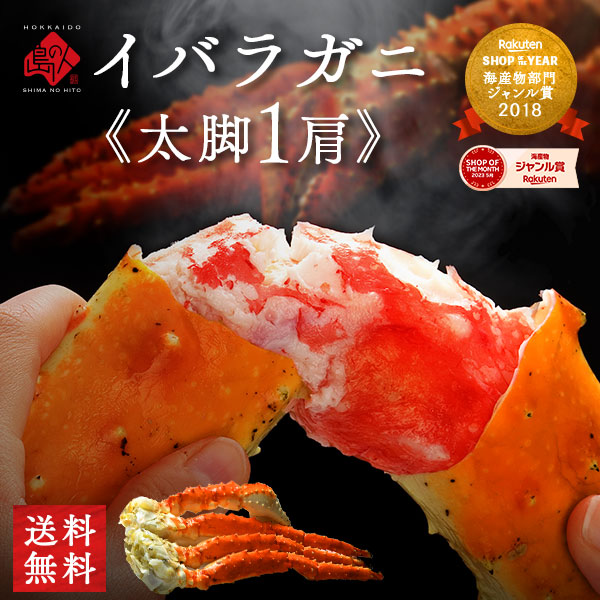 【タラバより濃厚】イバラガニ 脚 800g前後 (1肩)【送料無料】<br><br>かに ギフト お取り寄せグルメ 蟹 イバラ タラバ 足 脚 北海道 食品 食べ物 海鮮 海産物 高級 グルメ  誕生日 プレゼント 内祝い お返し  景品 出産 結婚 出産