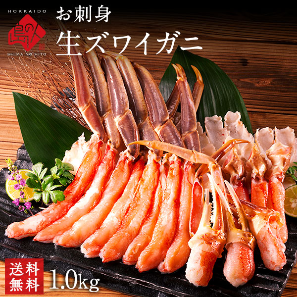 かに お刺身 生ズワイガニ 1kg【送料無料】<br>カット済みだから食べやすい<br><br>かに カニ 蟹 ズワイ カニしゃぶ 蟹しゃぶ ポーション 刺身 グルメ 北海道 食品 食べ物 海鮮 お取り寄せグルメ