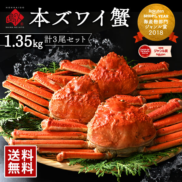【3尾セット】 本ズワイガニ 姿 1.35kg前後 (450g前後×3) <br><br>まとめ買いがお得 冷凍【送料無料】<br><br>かに カニ 蟹 ずわい ズワイ蟹 プレゼント グルメ ギフト  誕生日プレゼント 食品 食べ物  誕生日 海鮮 お取り寄せ お祝い