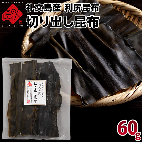 利尻昆布 礼文・利尻島産 切り出し昆布 60g【常温】【長期保存可能】