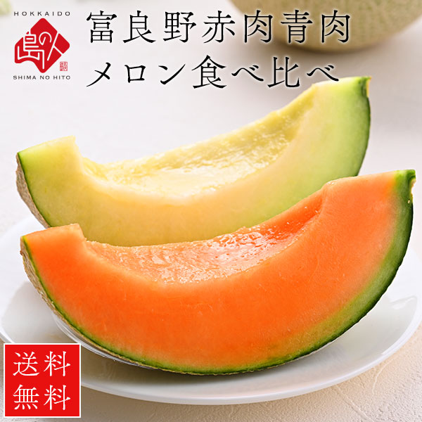 【7月下旬から順次お届け】富良野メロン 食べ比べセット(赤肉＆青肉) 1.6kg/2.0kg玉【送料無料】<br><br>お取り寄せグルメ ギフト 北海道 食べ物 食品 ふらの 果物 グルメ フルーツ お中元 御中元  贈り物 贈答 内祝い 夏ギフト お盆
