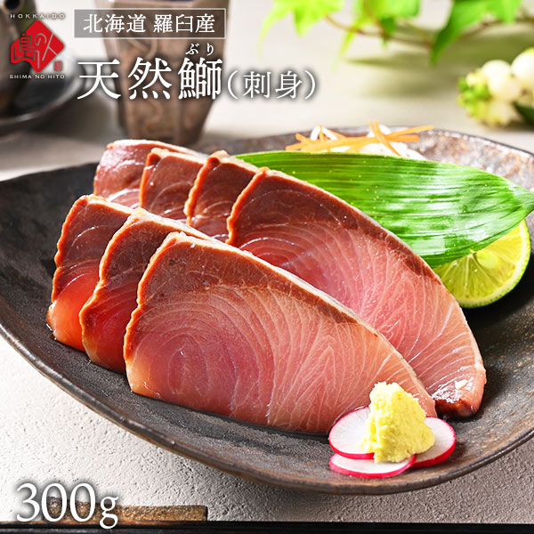 【楽天市場】北海道 知床・羅臼産 天然ぶり刺身 300g/900g【2個で送料無料】お取り寄せグルメ お土産 ブリ 鰤 ワラサ イナダ ハマチ 魚 グルメ 食品 食べ物 高級:島の人