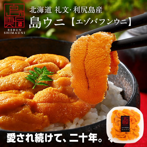 【今が最旬】礼文・利尻島産 生エゾバフンウニ 80g天然 うに 無添加 北海道 雲丹 生うに 塩水パック 塩水ウニ ギフト グルメ 海鮮 海産 食べ物 食品 寿司 贈り物 お取り寄せグルメ ミョウバン未使用 バフンウニ 高級 お中元 御中元 夏ギフト|島の人