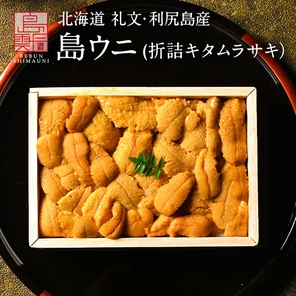 うに 北海道 礼文・利尻島産「折詰キタムラサキウニ」90g／150g【送料無料】<br>すべて手作業で一粒一粒丁寧に盛り付け<br>ご贈答にピッタリ！<br><br>北海道 お取り寄せグルメ ギフト 折ウニ 食べ物 グルメ 高級 海鮮 生うに 雲丹 折ウニ 母の日 父の日