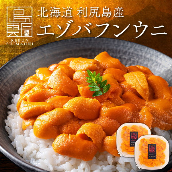 【新物予約】うに 北海道 利尻島産 生エゾバフンウニ 80g/160g【送料無料】<br><br>雲丹 塩水パック グルメ 食品 寿司 贈り物 お取り寄せグルメ 塩水うに 生うに バフンウニ ご飯のお供 ご飯のおとも 高級 海鮮丼 高級 父の日 お中元 御中元